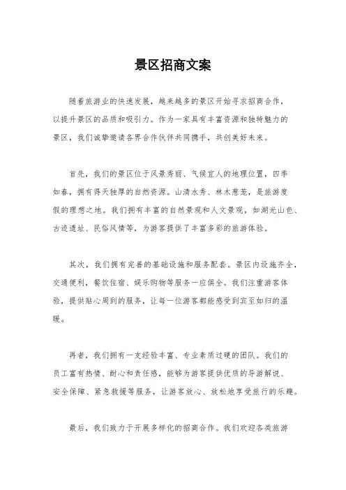 景区招商文案