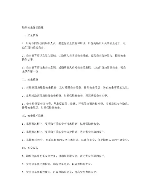 勘察安全保证措施