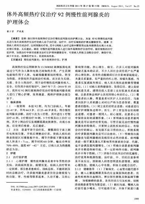 体外高频热疗仪治疗92例慢性前列腺炎的护理体会