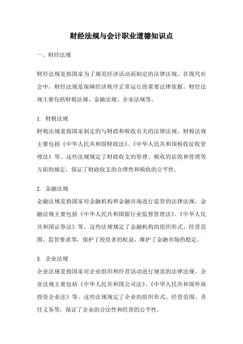 财经法规与会计职业道德知识点