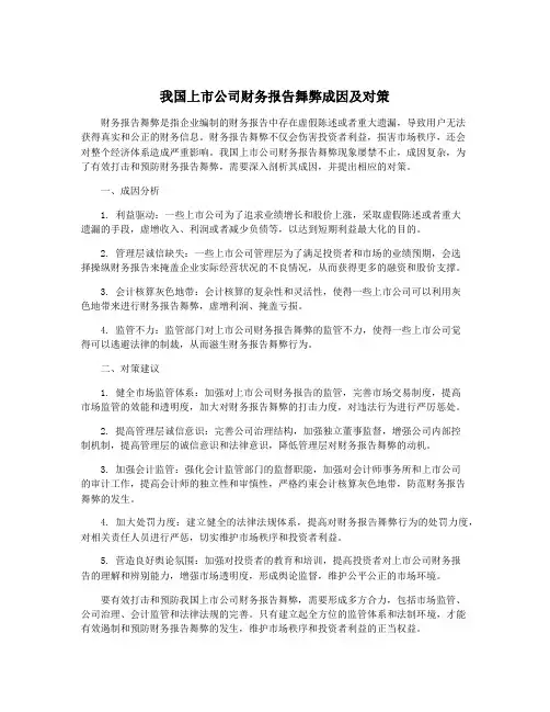 我国上市公司财务报告舞弊成因及对策