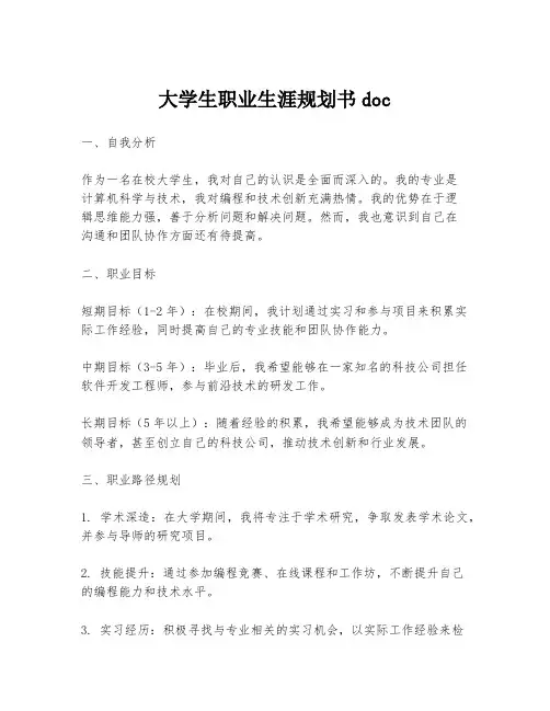 大学生职业生涯规划书doc