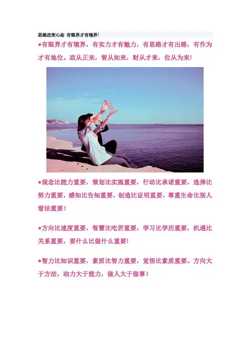 思维改变心态 有眼界才有境界