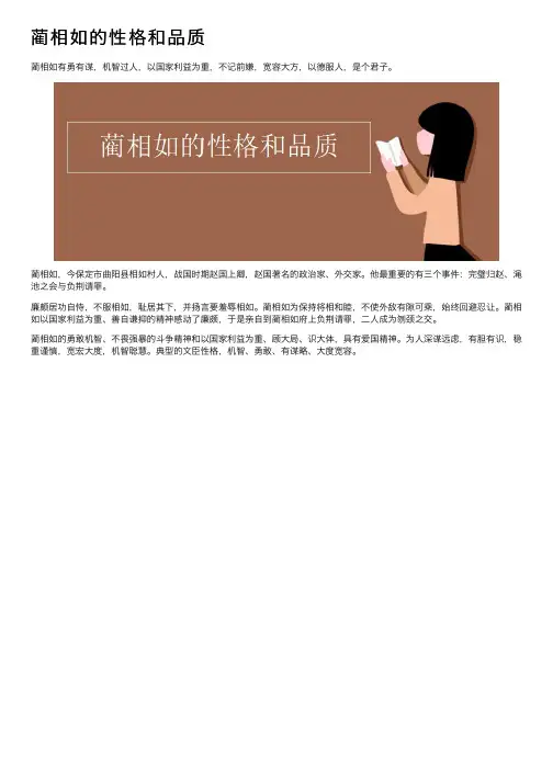 蔺相如的性格和品质