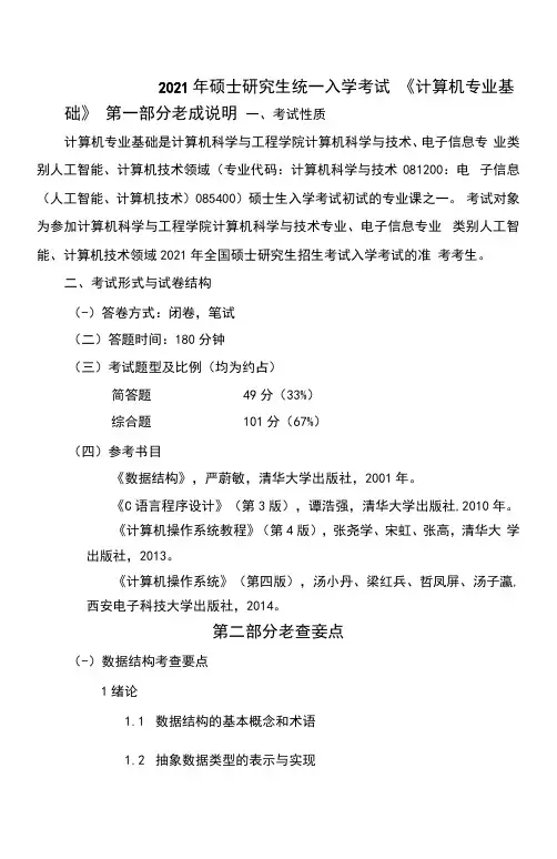 东北大学2021年硕士研究生招生考试考试大纲(842)考试大纲-计算机专业基础