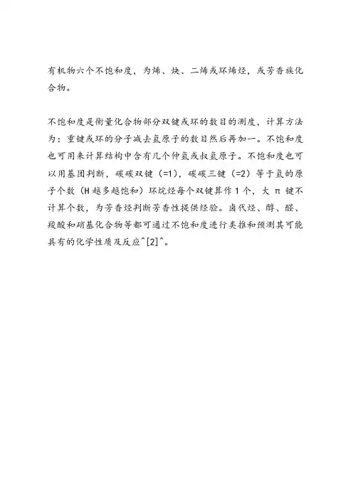 六个不饱和度