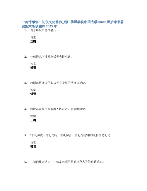 一刻钟感悟：礼仪文化修养_浙江传媒学院中国大学mooc课后章节答案期末考试题库2023年