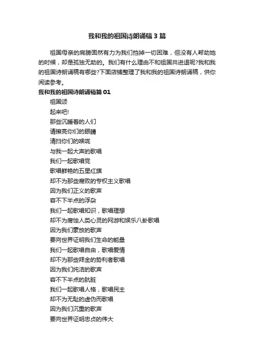 我和我的祖国诗朗诵稿3篇