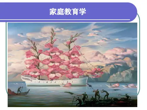 家庭教育学1