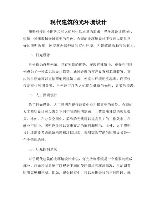 现代建筑的光环境设计