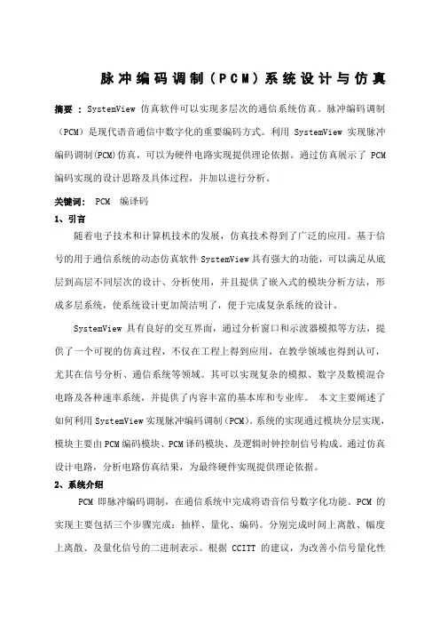 脉冲编码调制CM系统设计与仿真