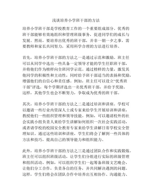 浅谈培养小学班干部的方法