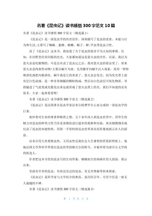 名著《昆虫记》读书感悟300字范文10篇