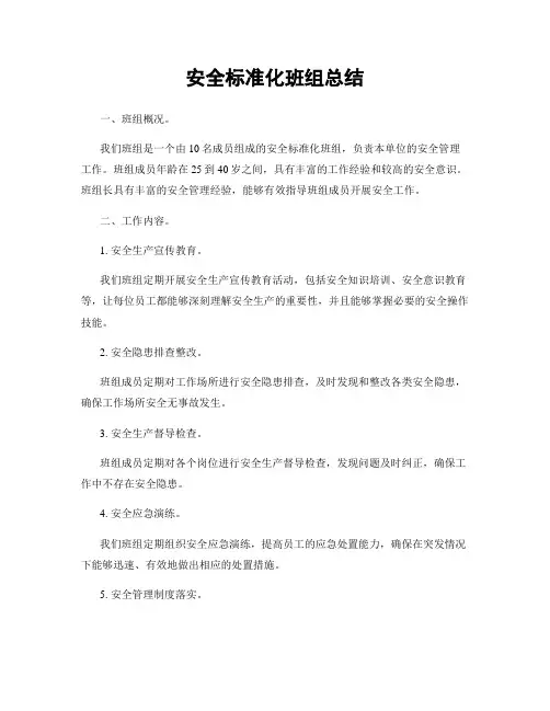 安全标准化班组总结