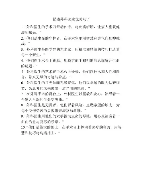描述外科医生优美句子