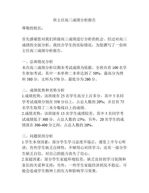 班主任高三成绩分析报告