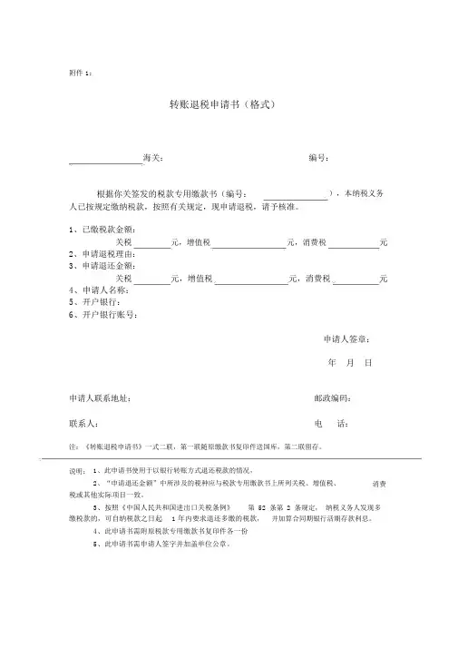 转账退税申请书