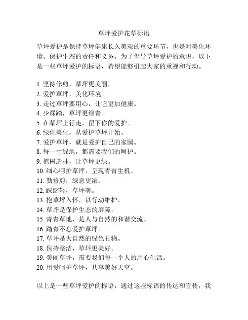 草坪爱护花草标语