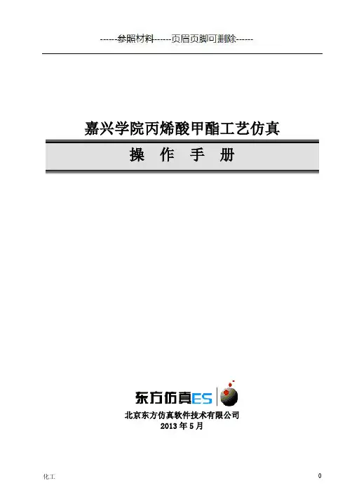 丙烯酸甲酯工艺仿真软件操作手册(详细参考)