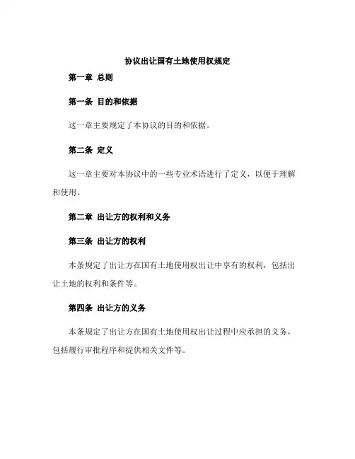 《协议出让国有土地使用权规定》