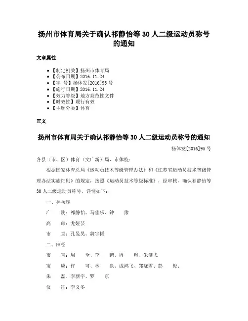 扬州市体育局关于确认祁静怡等30人二级运动员称号的通知