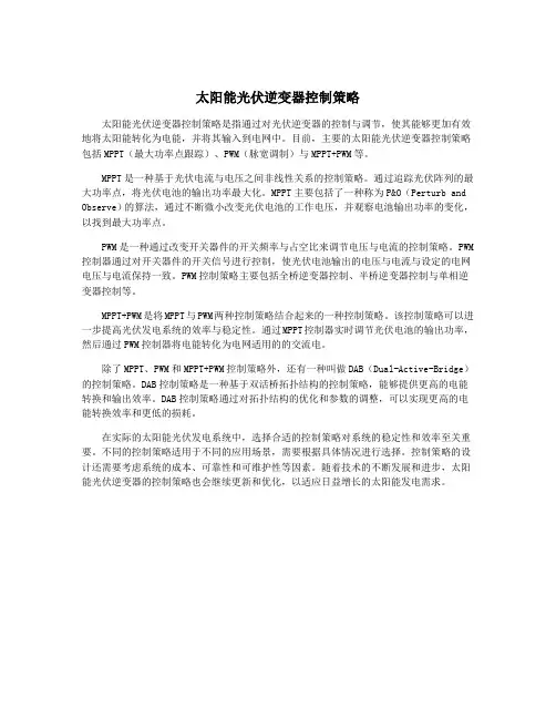 太阳能光伏逆变器控制策略