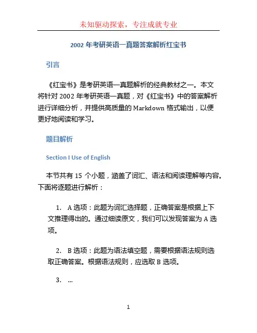 2002年考研英语一真题答案解析红宝书