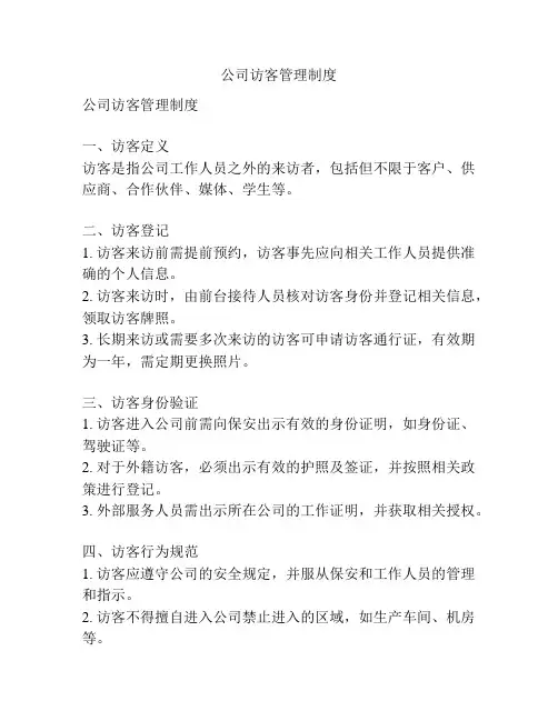公司访客管理制度