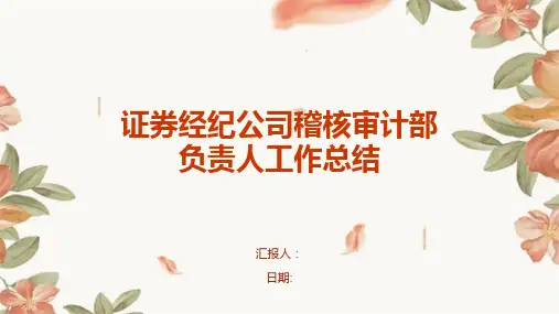 证券经纪公司稽核审计部负责人工作总结