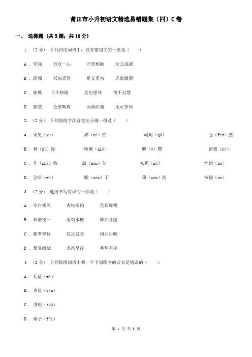 莆田市小升初语文精选易错题集(四)C卷