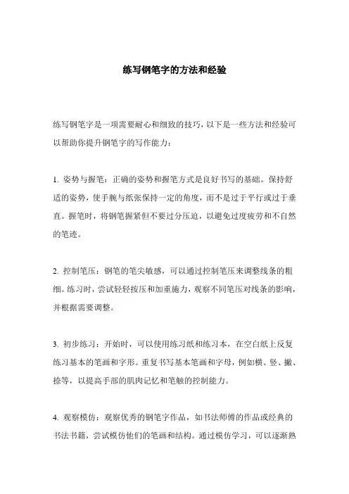 练写钢笔字的方法和经验