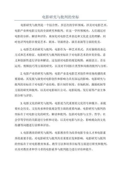 电影研究与批判的坐标