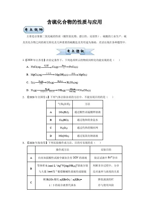 新高考小题必练6含硫化合物的性质与应用学生版