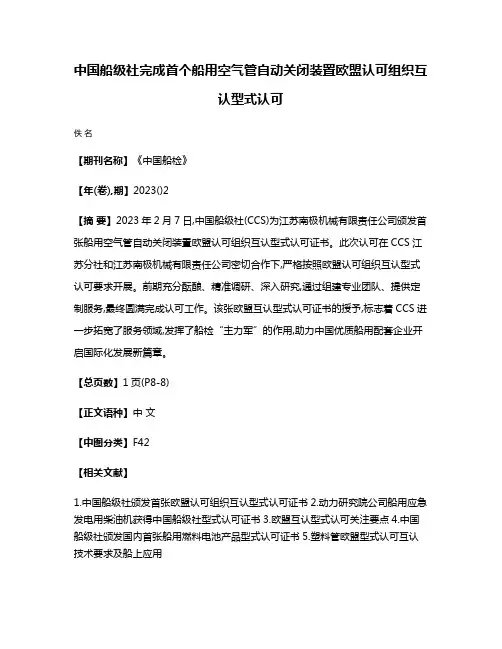 中国船级社完成首个船用空气管自动关闭装置欧盟认可组织互认型式认可