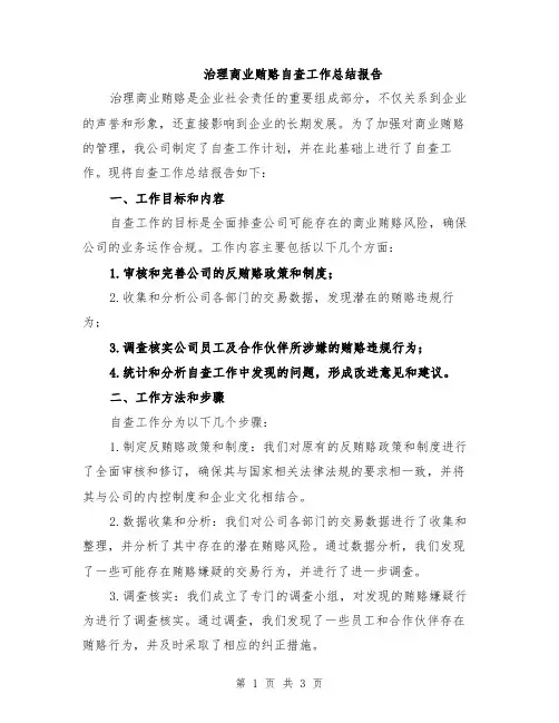 治理商业贿赂自查工作总结报告