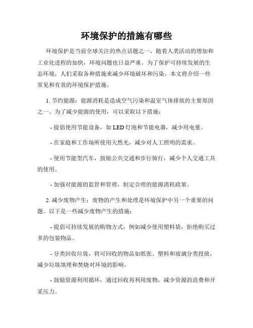 环境保护的措施有哪些
