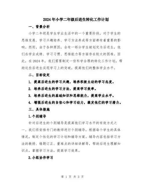 2024年小学二年级后进生转化工作计划