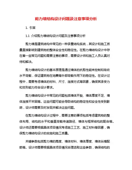 剪力墙结构设计问题及注意事项分析