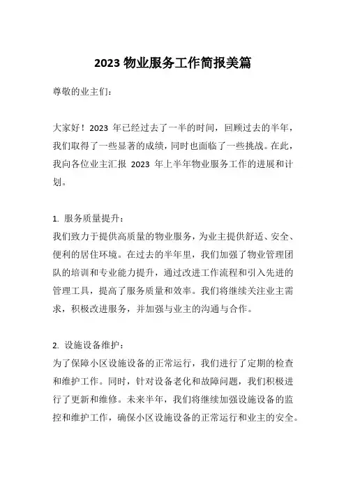 2023物业服务工作简报美篇