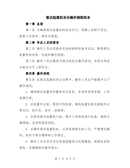 梁式起重机安全操作规程范本