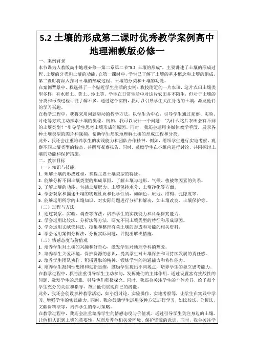 5.2土壤的形成第二课时优秀教学案例高中地理湘教版必修一