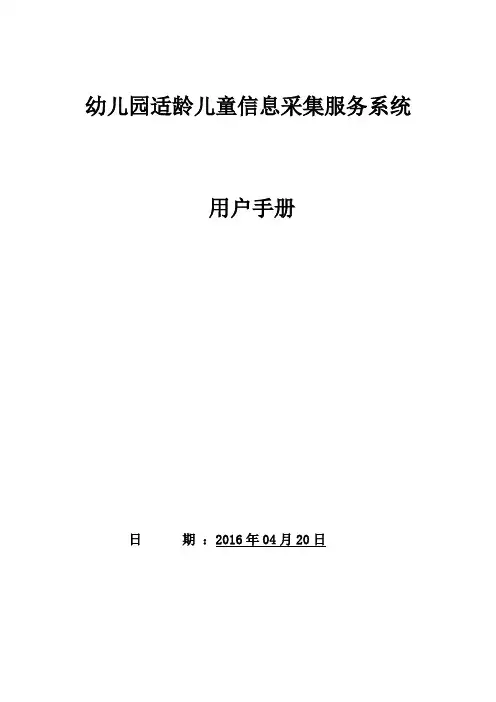 海淀区幼儿园适龄儿童信息采集服务系统家长用户操作手册