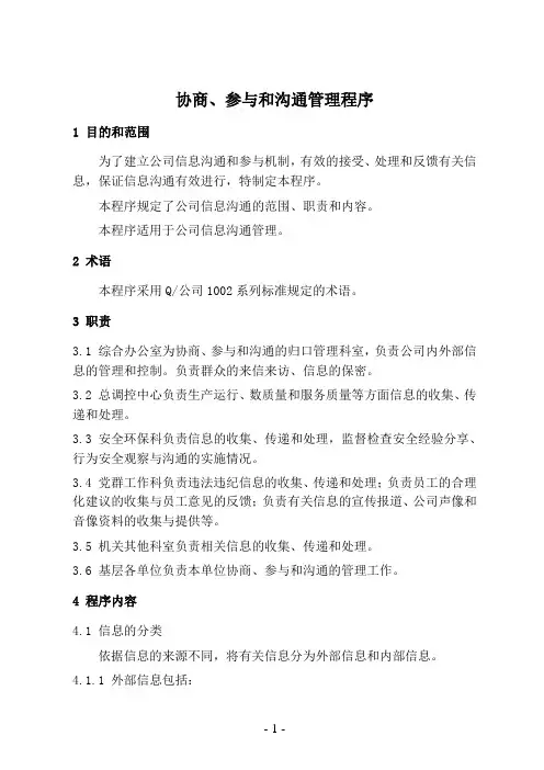 协商、参与和沟通管理程序