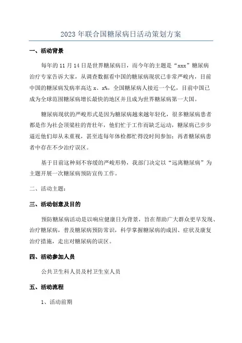2023年联合国糖尿病日活动策划方案