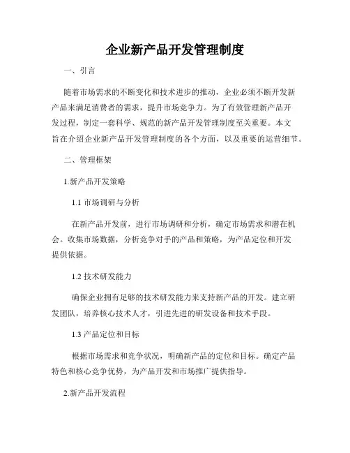 企业新产品开发管理制度