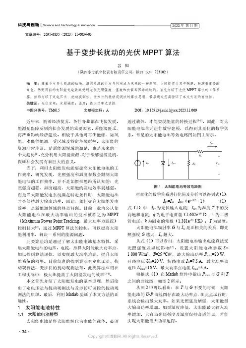 219321309_基于变步长扰动的光伏MPPT算法