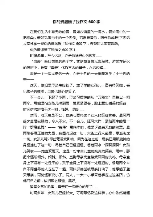 你的爱温暖了我作文600字