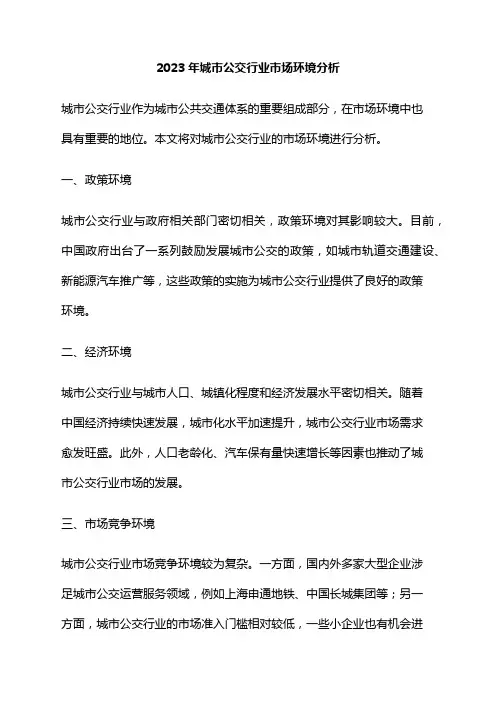 2023年城市公交行业市场环境分析