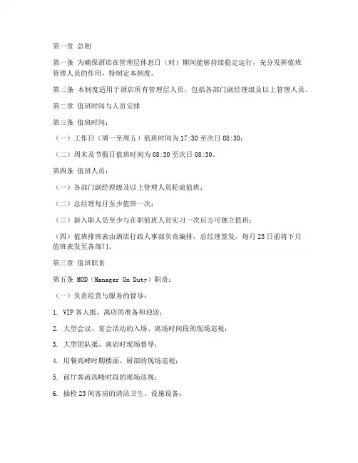 酒店管理层值班管理制度