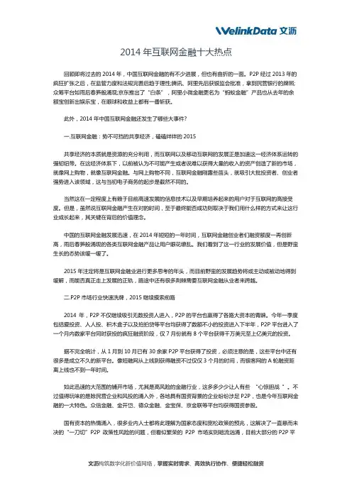 2014年互联网金融十大热点